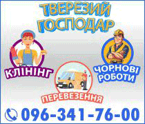 Прибирання, Перевезення, Чорнові роботи, 096-341-76-00