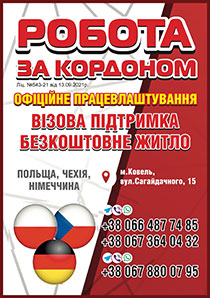 Робота за кордоном - Польща, Чехія, Німеччина 066-487-74-85, 0673640432, 0678800795