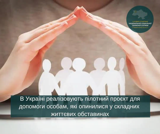 В Україні реалізовують проєкт з допомоги особам, які перебувають у складних життєвих обставинах