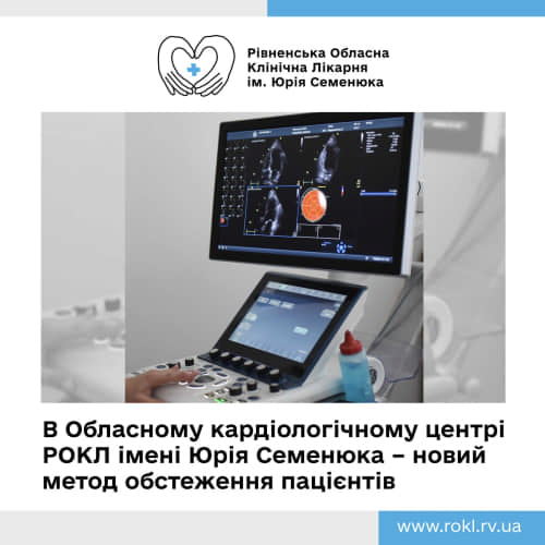 На Рівненщині патології серця діагностуватимуть за допомогою новітньої системи