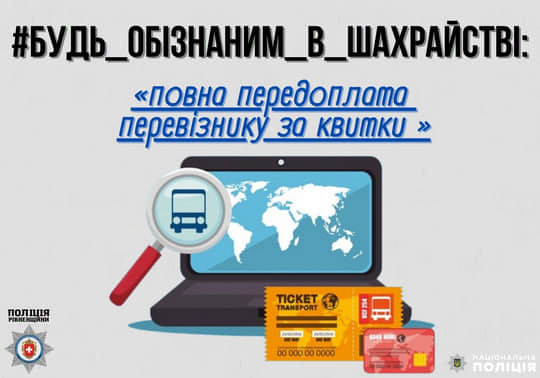 «Повна передоплата перевізнику за квитки»: рівнянку ошукали