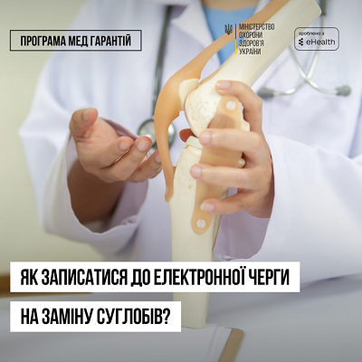 У двох медичних закладах Рівненщини діє електронна черга на безоплатну заміну суглобів