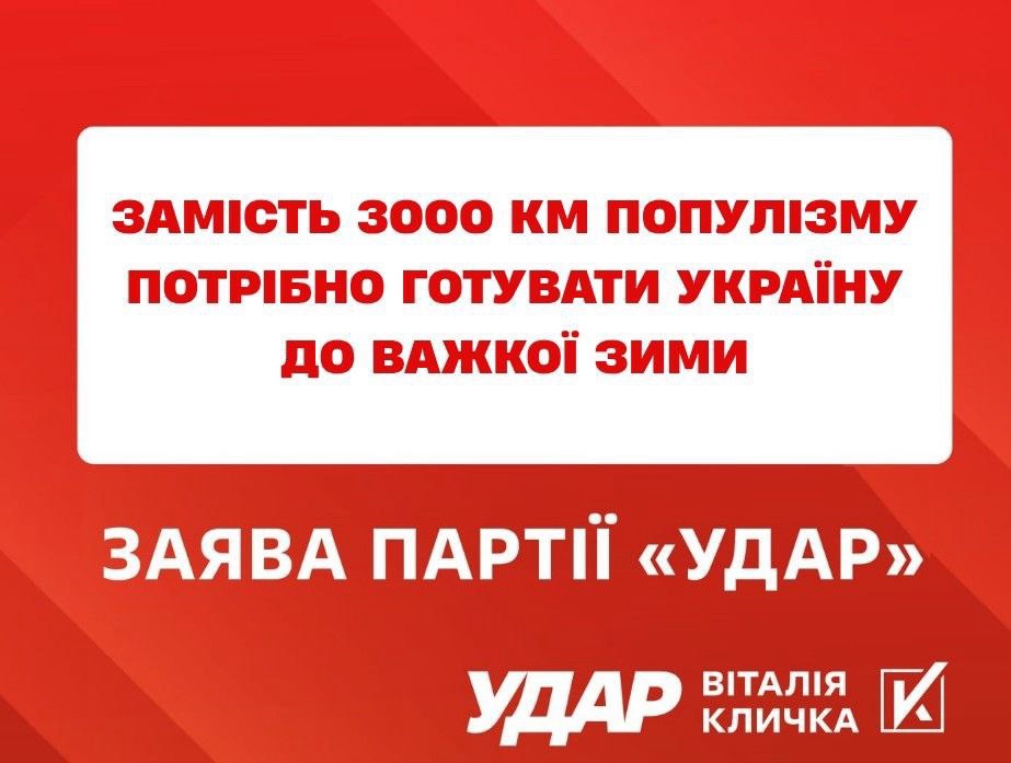 Замість 3000 км популізму потрібно готувати Україну до важкої зими, - заява «УДАРу Віталія Кличка»