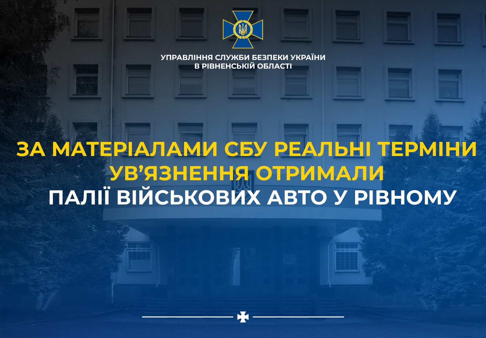 За матеріалами СБУ реальні терміни ув’язнення отримали палії військових авто у Рівному