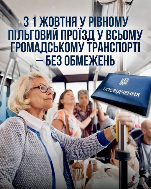 З 1 жовтня у Рівному пільговий проїзд у всьому громадському транспорті - без обмежень
