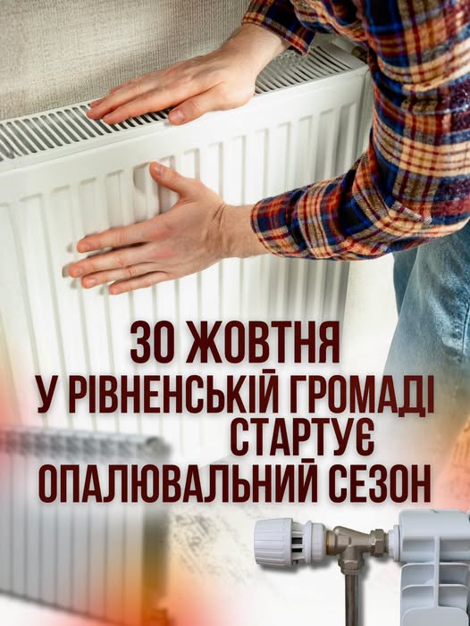30 жовтня у Рівненській громаді стартує опалювальний сезон